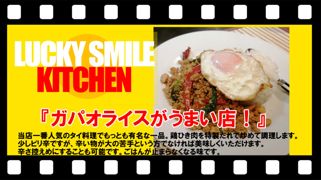 ガパオライスがうまい店